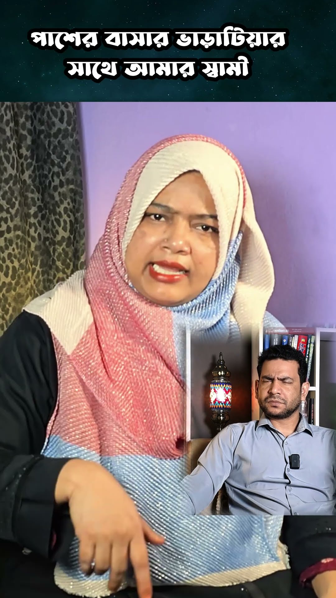 পাশের বাসার ভাবীর সাথে আমার স্বামী #shorts #comey #ytshorts