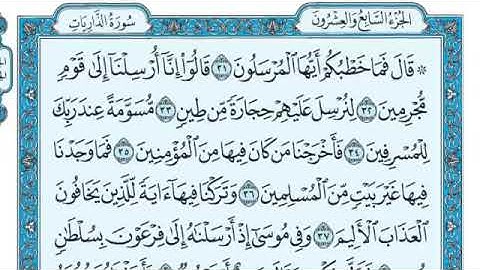 سورة الذاريات مكتوبة ماهر المعيقلي - Surat Adh-Dhâriyât Maher al Muaiqly.mp4