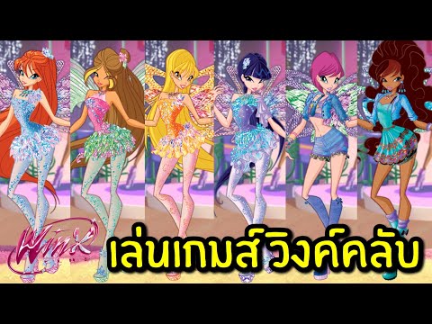 เล่นเกมส์ แต่งตัว Winx Club แต่งตัวได้ตามใจเรา ให้คะแนนคนไหนมากที่สุด