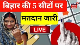 Lok Sabha election 2024 5th phase voting live :  बिहार के 5 सीटों पर मतदान शुरु | Bihar News Live