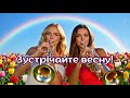 Зустрічайте весну Новий весняний хіт