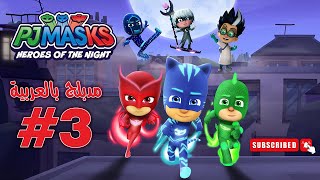 ابطال بلباس النوم الحلقة 3 | PJ Masks Heroes of the Night