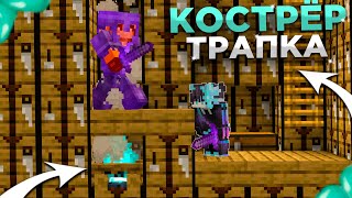 🔥 НОВАЯ ТРАПКА С КОСТРОМ 1.16.5 🔥 ГРИФ КОСТЁР ЛОВУШКОЙ РИЛЛИВОРЛД 🔥 ГРИФЕР ШОУ ТРАПОЙ МАЙНКРАФТ 🔥