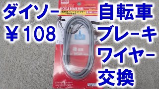 自転車 ブレーキワイヤー 交換 やり方 ダイソーのブレーキワイヤーケーブルを買って自分で交換してみた