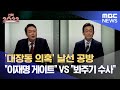 [2차 토론 하이라이트] 2차 토론에서도 폭발한 ‘대장동 의혹’..윤석열 “이재명 게이트” 이재명 “봐주기 수사” (2022.02.25/MBC뉴스)