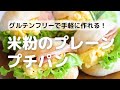 グルテンフリーで手軽に作れる米粉のプレーンプチパン