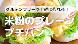 グルテンフリーで手軽に作れる米粉のプレーンプチパン