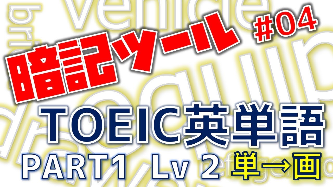 暗記ツール 04 Toeic英単語part1lv2 単語 画像 Youtube