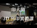 印大師3D列印實體課：從入門到精通，成為3D列印大師，獲得iNDAS印大師認證書