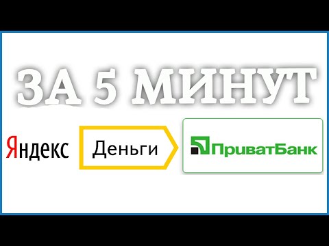 Перевод денег с Яндекс Деньги на Приват24.Онлайн 2020год.