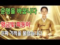 황금빛 파동이 부른 기적 | 복이 스며드는 기도음악 4곡 모음집 | #소원성취 #불교음악 #황금빛주파수