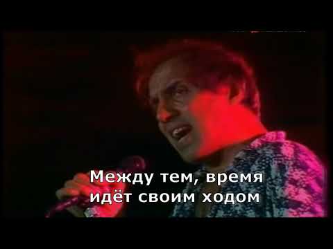 Adriano Celentano - Il tempo se ne va (перевод субтитры)