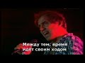 Adriano Celentano Il Tempo Se Ne Va перевод субтитры