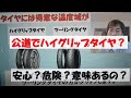 バイクのハイグリップタイヤ！公道でも安心？意味なし？タイヤ選びと、タイヤ温度の話。