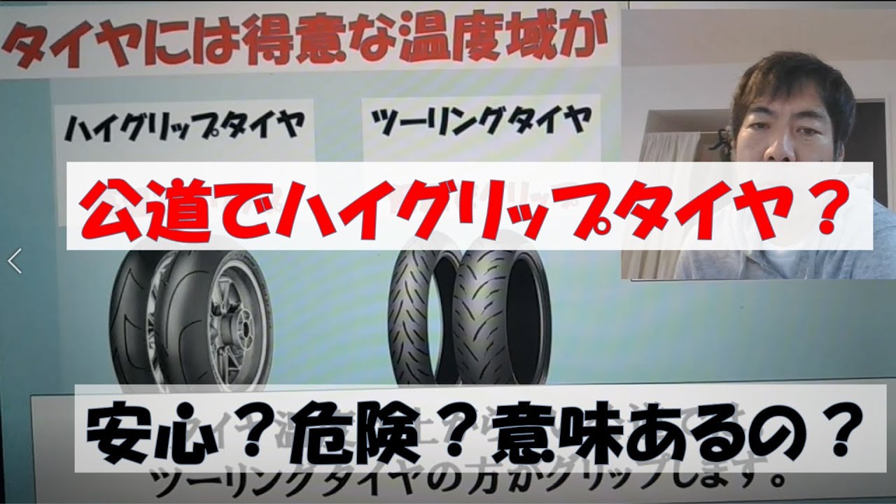 バイクのハイグリップタイヤ 公道でも安心 意味なし タイヤ選びと タイヤ温度の話 Youtube