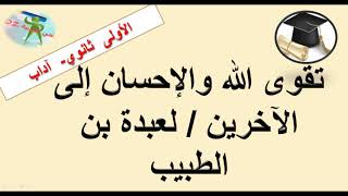 تقوى الله والإحسان إلى الآخرين لعبدة بن الطبيب. السنة الأولى ثانوي شعبة آداب.