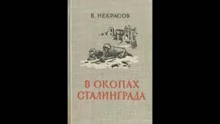 Глава2, Виктор Некрасов: В окопах Сталинграда.