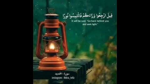 ايات مؤثره جداً (يوم يقول المنافقون والمنافقات للذين آمنوا) سورة الحديد  The Quran Surat Al-Hadid