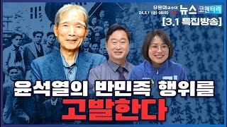 [뉴스코멘터리] 3월 1일 (금) &quot;윤석열의 …