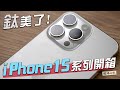 iPhone 15系列實機來了！iPhone 15 Pro原色「鈦」美　相機功能大升級