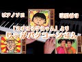 「じゃがバタコーンさん」をグランドピアノで弾きました♪