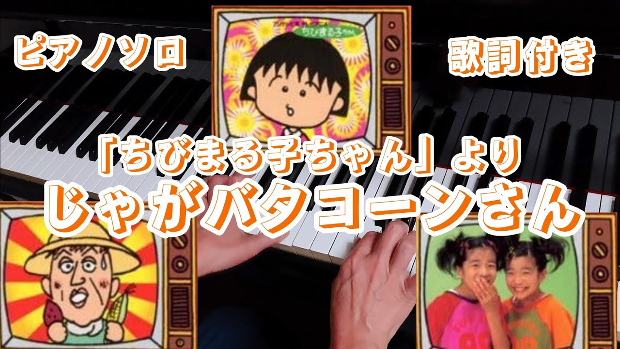 じゃがバタコーンさん」をグランドピアノで弾きました♪ - YouTube