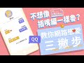 想要戀愛ING？網路交友三訣竅｜SHOW你知｜【公視主題之夜SHOW】