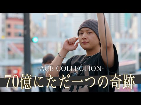 【歌詞付】プロも唸らせる圧倒的ポテンシャル!?別格の歌唱力シンガー 70億にただ一つの奇跡 / ACE COLLECTION【新宿路上ライブ-23.5.3】by 髙橋一輝