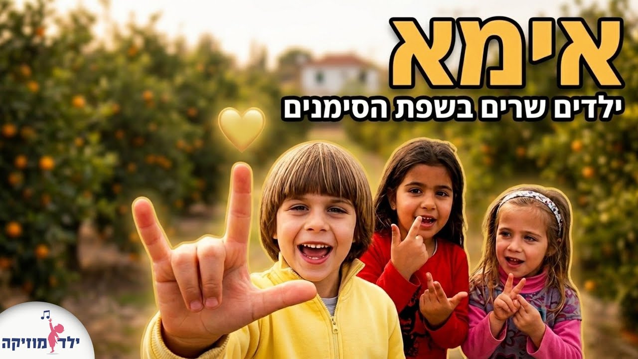 פרויקט שרים ומסמנים - אמא  - אימא - יום המשפחה - עפרה ועידן עינב - ילד מוזיקה