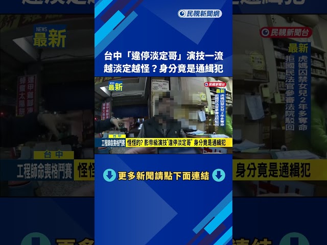 影帝級演技! 台中"違停淡定哥" 身分竟是通緝犯－民視新聞