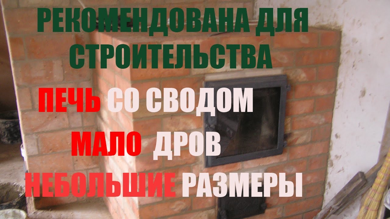 ПЕЧЬ СО СВОДОМ. МЕНЬШЕ ПЕЧЬ, МЕНЬШЕ РАСХОД ДРОВ. ПЕЧНИК. - YouTube