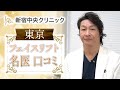 東京でフェイスリフトの名医は口コミで評判の新宿中央クリニック