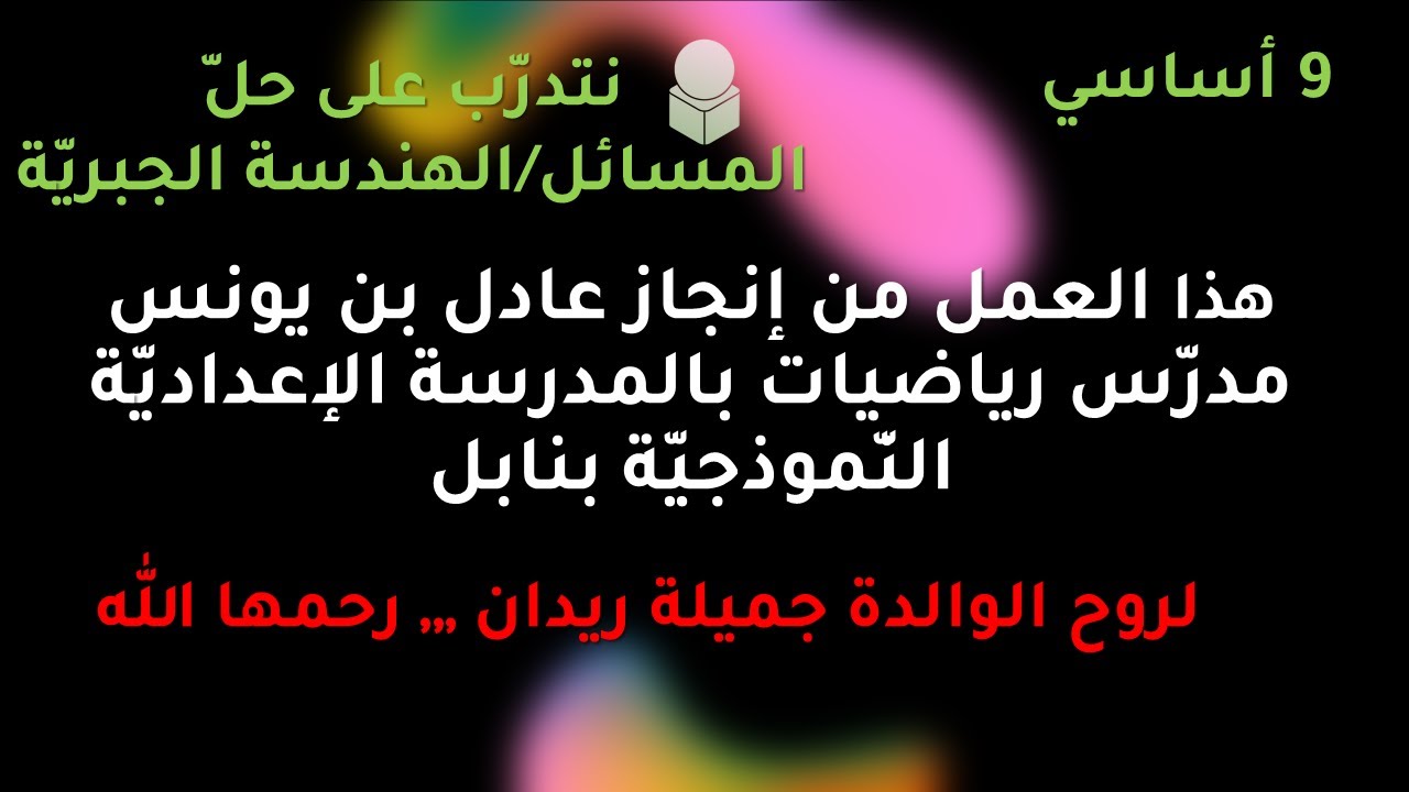 حلّ مسائل  توظيف الهندسة الجبريّة | 9 أساسي