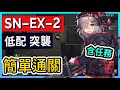 【SN-EX-2 突襲&amp;一般可】 低配 含任務 愚人號活動關卡作業參考 || #柚子狸 攻略~Arknights