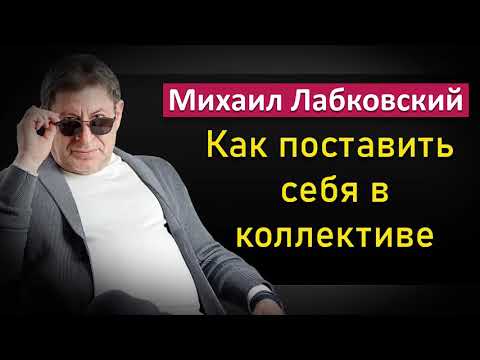 Михаил Лабковский - Как адаптироваться в коллективе на новом месте работы #Лабковский