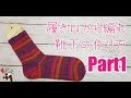 【Opal毛糸】履き口から編む 靴下の編み方 Part①