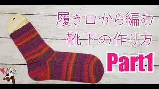 【Opal毛糸】履き口から編む 靴下の編み方 Part①