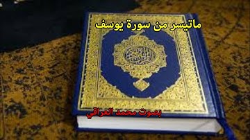 ما تيسر من سورة يوسف – شفاء ورحمة للمؤمنين