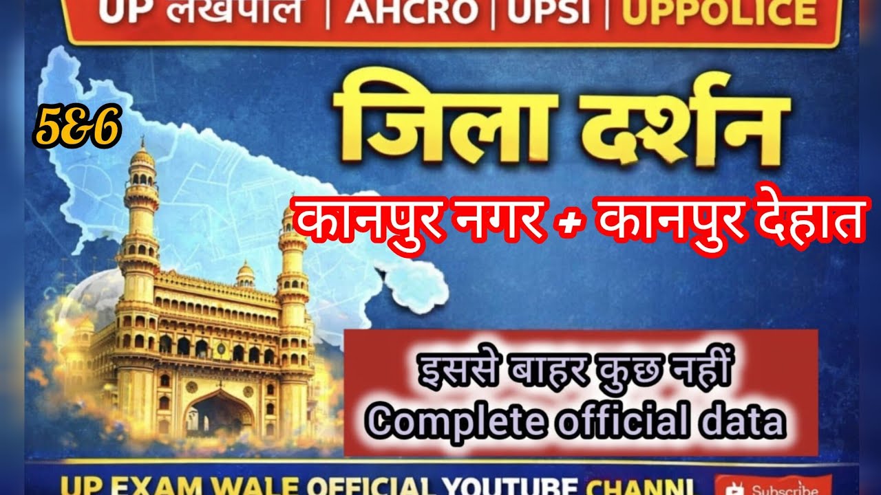 कानपुर नगर & कानपुर देहात | Complete Official Data | UPPCS | UPSI | UP Police | UP Lekhpal 2026
