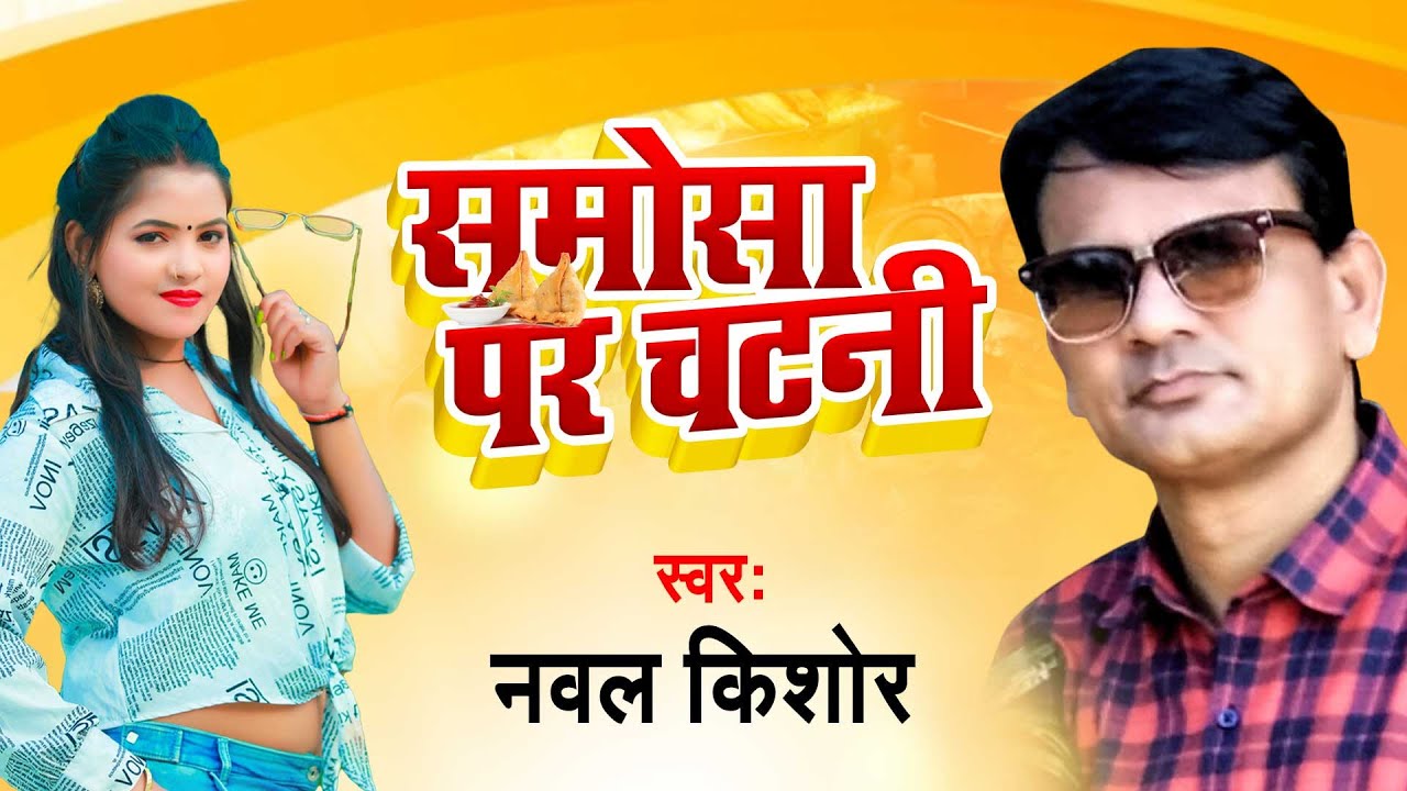 समोसा के चटनी - Naval Kishore का धमाकेदार भोजपुरी सांग -Samosa Par Chatani