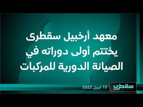 معهد أرخبيل سقطرى يختتم أولى دوراته في الصيانة الدورية للمركبات