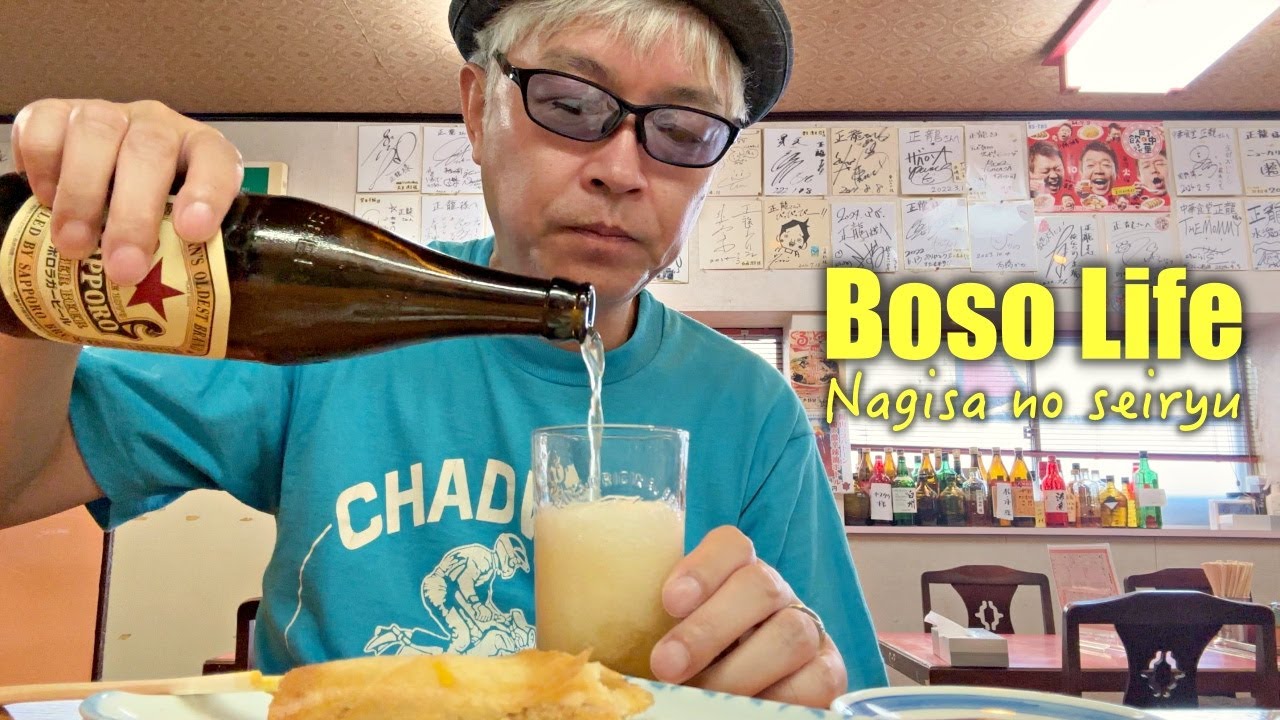 【房総グルメ】南房総・館山の地元民に愛される激うま町中華「正龍」で赤星♪ |  内房線・電車旅 | 渚銀座商店街