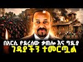 በአርሲ የተቃጠለው አሁን በሰላም ያለኸው አርሲ ላይ ስላልተገኘህ ብቻ ነው Share በማድረግ ለአለም ይዳረስ Ethiopian Election 