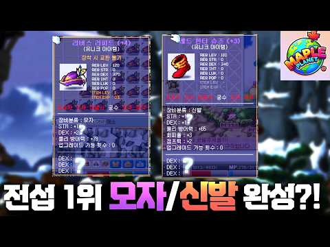 전섭 1위 모자/신발 완성합니다 [메이플 플래닛]