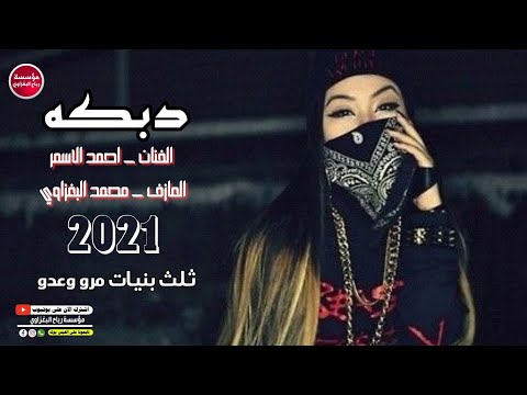 ثلث بنيات مرو وعد دبكه جديد الفنان احمد الاسمر العازف محمد البغزاوي