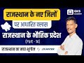 Rajasthan new geography       part14  imp for all competitive exam byjivan sir