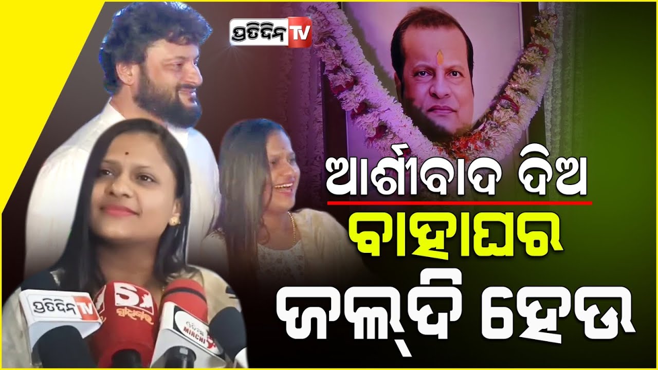 ଅନୁଭବ ବାପାଙ୍କ ଏକାଦଶାହରେ ପହଞ୍ଚିଲେ ରାଣୀ , କହିଲେ ଆର୍ଶୀବାଦ୍ ଦିଅ ଜଲ୍‌ଦି ବାହାଘର ହେଉ ।Actress Rani panda