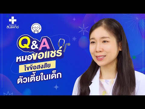 หมอขอแชร์ Q&A SS2 EP.25 : ไขข้อสงสัยตัวเตี้ยในเด็ก | โรงพยาบาลเด็กสินแพทย์