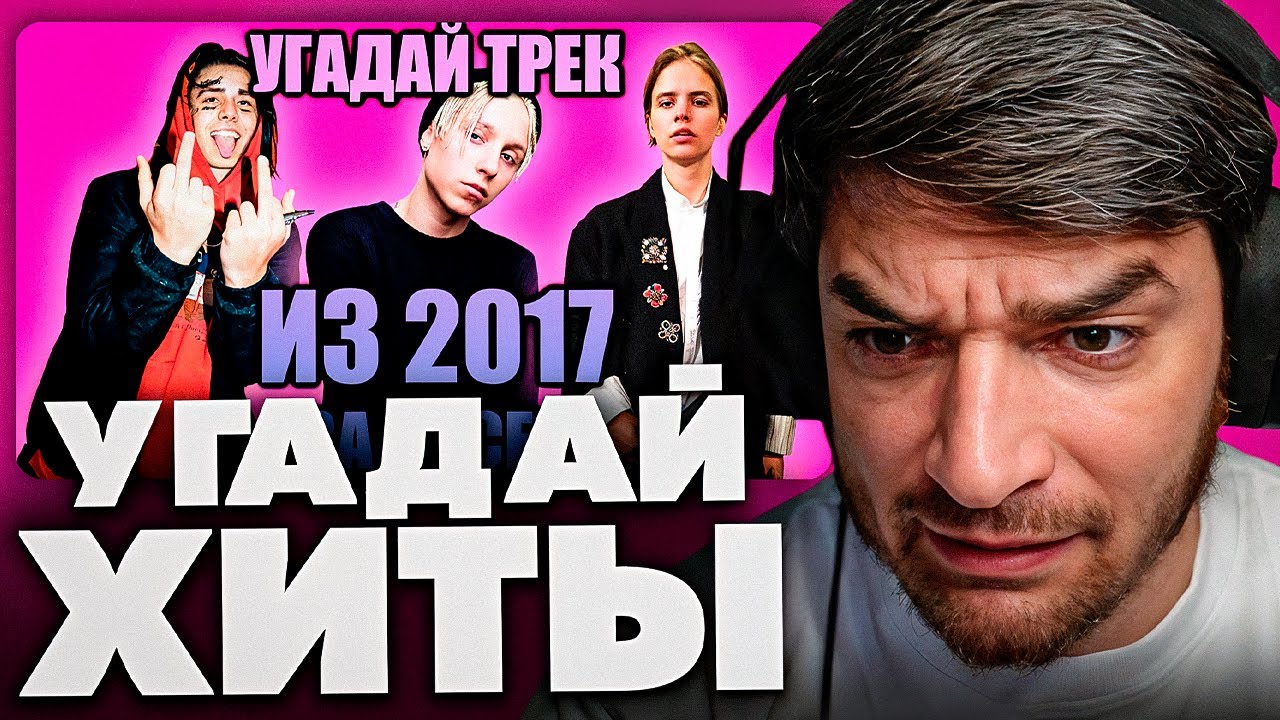 РАВШАН СМОТРИТ: УГАДАЙ ХИТЫ ИЗ 2017 ЗА 10 СЕКУНД