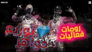 فري فاير بث مباشر رومات توزيع هدايا D I Y A R 0 YTfree fire